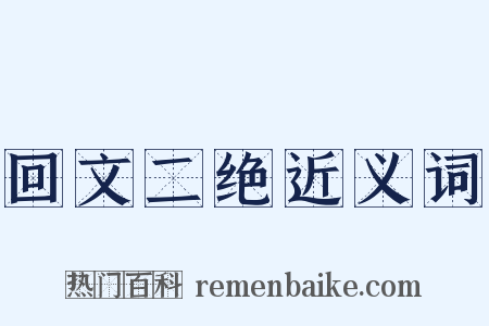 回文二绝近义词是什么意思的图片